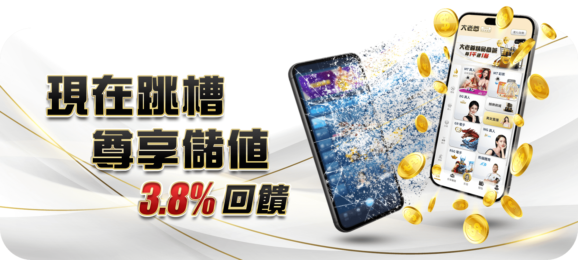 跳槽尊享儲值 3.8% 回饋活動 Banner