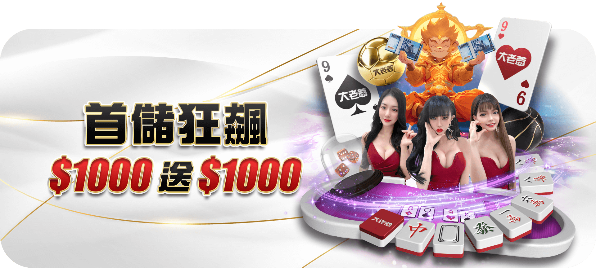 首儲狂翻千送千活動 Banner