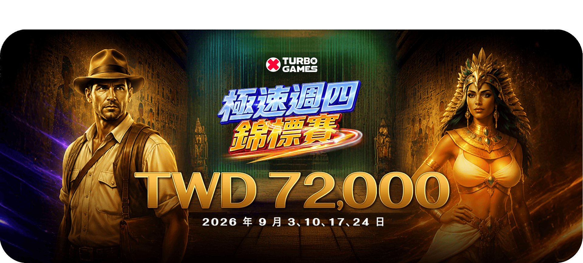 極速淘金四錦標賽活動 Banner