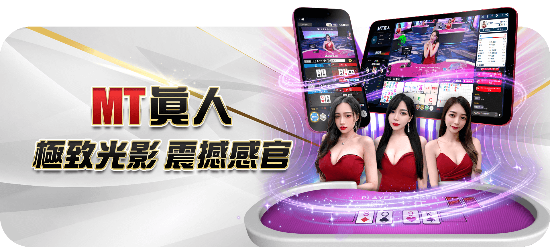 MT 真人極致光影活動 Banner