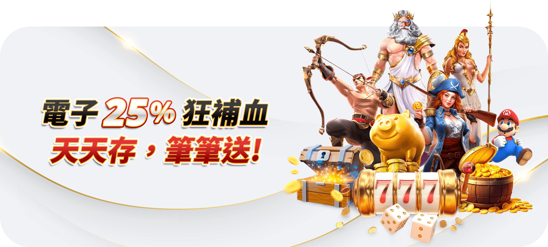 電子 25% 再存活動 Banner