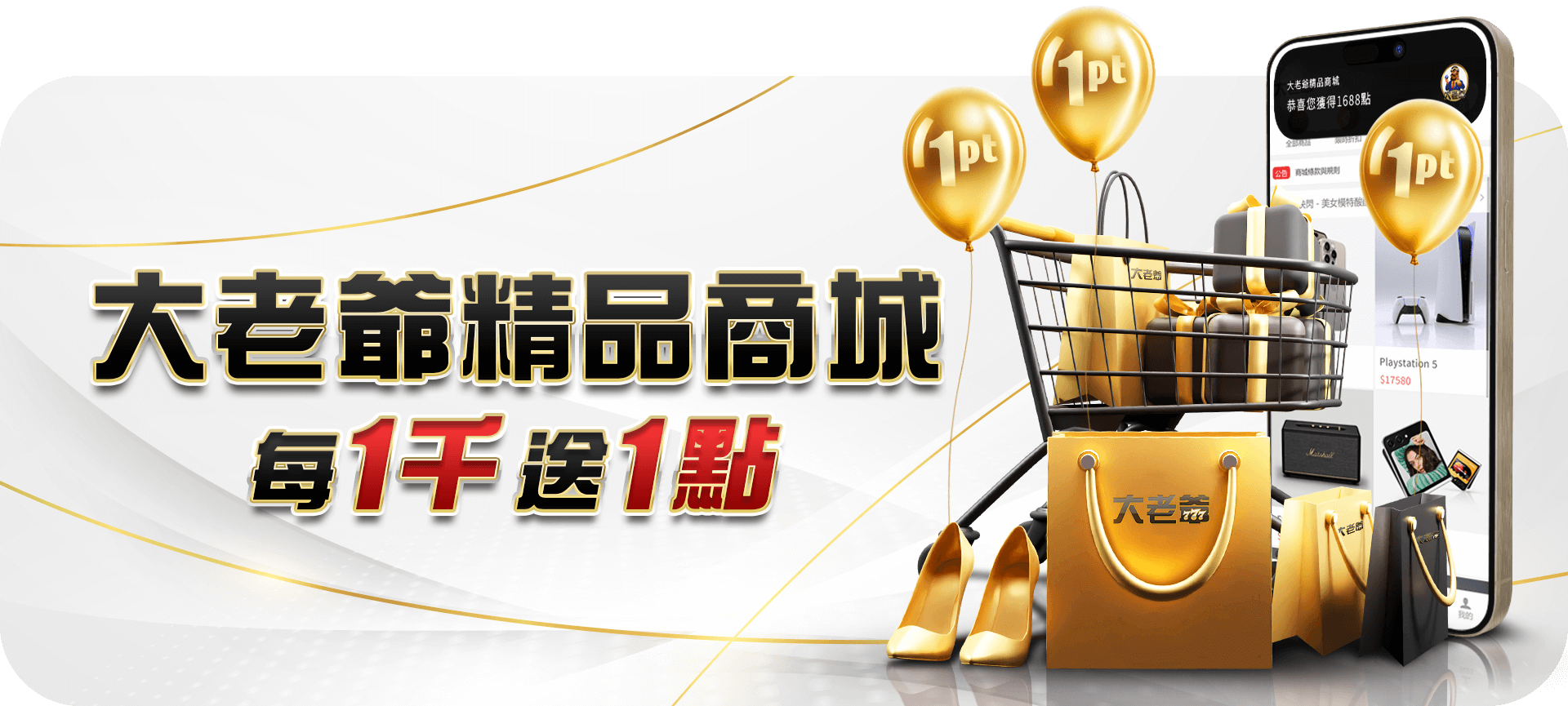 大老爺精品商城活動 Banner